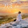 村落 - 梁帅