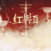 红与白（剧情版） - 玄觞&安九&林簌