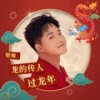 龙的传人过龙年 (男版) - 梁帅