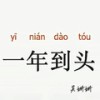 一年到头 - 吴姗姗