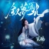 春雨落花间 - 玄觞