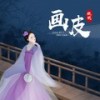 画皮 (伴奏) - 纸砚zyan