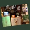 童年时光 - 梁帅