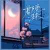 若月亮没来 (若是月亮还没来) (伴奏) - 王宇宙Leto&乔浚丞