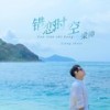 错恋时空 (伴奏) - 梁帅