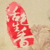 恋香 - 郁可唯