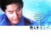 不再想太多 - 熊天平