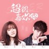 超级喜欢你 (DJ版) - 金南玲&李俊佑