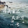 怪我自己太痴情 - 梁帅