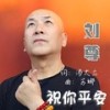 祝你平安 - 刘尊