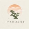 八方来财 (DJ版) - 潮音铭帝