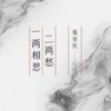 一两相思二两愁 (伴奏) - 鸾音社&黄静美