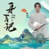 舟青记 - 海伦