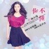 你不懂 - 杨小曼