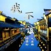 我不该 - 诗景轩