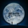 在跟我嘚瑟就大赦天下 - 诗景轩&琳浩&浪子莫测&依旧阿超