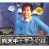 你的眼睛 (2006版) - 熊天平&Marina杨洋