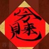 八方来财 (伴奏) - 丰雪菲真瘦