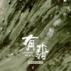 熹微 - 王一博