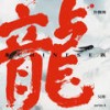 龙族 (伴奏) - 许魏洲&吴彤