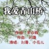 我爱青山桥 - 刘尊&小花