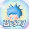 蓝多多来了 - 黄誉博