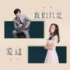 我们只是爱过 (伴奏) - 寂悸&梁帅
