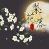 梨花落 (伴奏) - 玄觞
