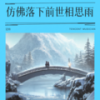 仿佛落下前世相思雨 (伴奏) - 梁帅