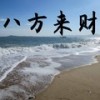 八方来财 (弹唱版) - 煜坤