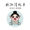 好汉请抱拳 (伴奏) - 鸾音社