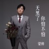 天黑了你怕不怕 (伴奏) - 梁帅