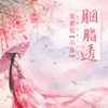 胭脂透 - 鸾音社