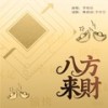 八方来财 - 李明原